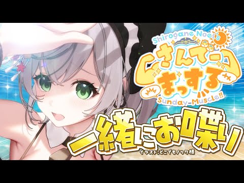 【朝活雑談】今週もたくさんありがとう！！おはまっするさんでーッッ🌞✨【白銀ノエル/ホロライブ】
