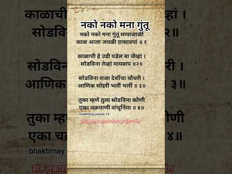 #abhang संत तुकाराम महाराज यांचा सुंदर अर्थपूर्ण अभंग नको नको मना गुंतू मायाजाळी #भजन #मराठीअभंग