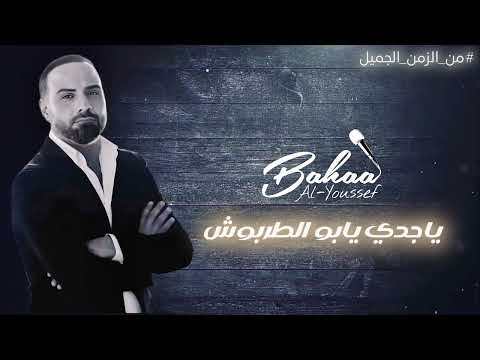 بهاء اليوسف - ياجدي يابو الطربوش - عازز علي النوم | حفلة من الزمن الجميل