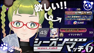【レジェンド】称号狙える位置をしっかりキープ、盛り盛りシーズンマッチ6🐼【ポーカーチェイス/#ポカチェ】