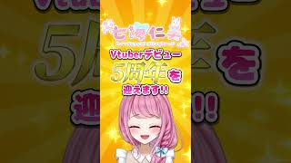 【祝5周年✨】#個人Vtuber #デビュー5周年 #新衣装お披露目 #いつも温かく見守ってくださり #本当にありがとうございます #配信 