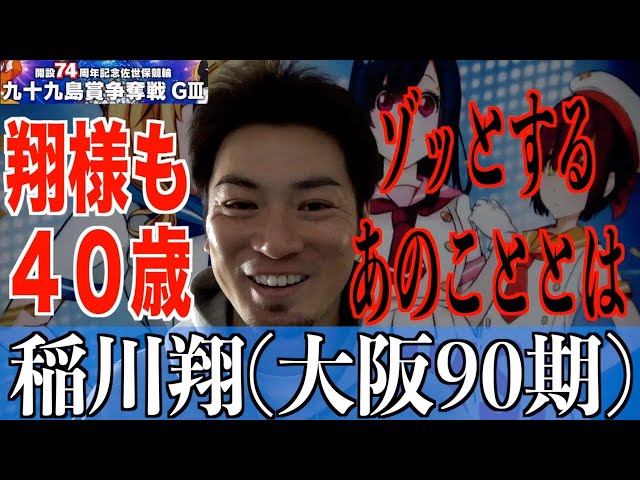 【佐世保競輪・GⅢ九十九島賞争奪戦】稲川翔「村田も４０歳なんですよね」