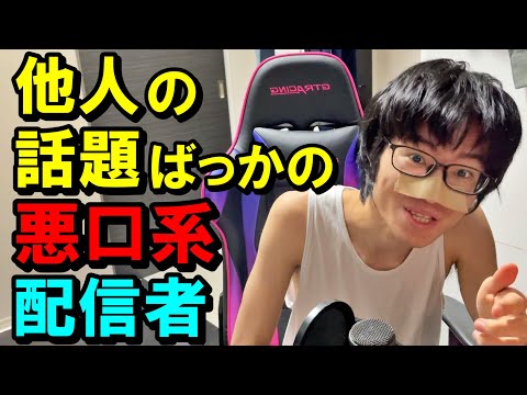 自分にはコンテンツ力が無いので、イジりやすいYouTuberをイジって視聴者数を稼ぐダサい配信者