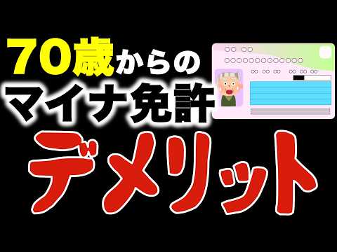 マイナ免許証は高齢者にはデメリットが多い!? #マイナンバーカード