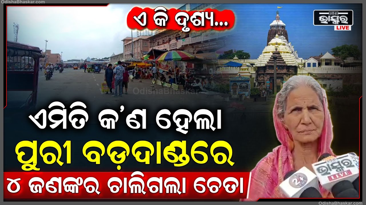 ପୁରୀ ବଡ଼ଦାଣ୍ଡରେ ଏ କି ଦୃଶ୍ୟ... ତିନି ଦିନ ହେଲା ବସି ରହିଛନ୍ତି, ହଠାତ୍ ୩ ମହିଳା ଓ ଜଣେ ପୁରୁଷର ଚାଲିଗଲା ଚେତା...