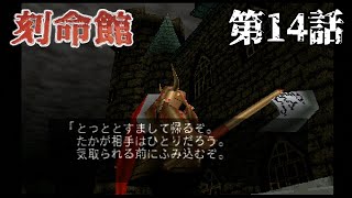 【脳筋の】刻命館 第14話【将軍】