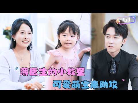 [MULTI SUB]彭剑雄×杨添羽✨《薄医生的小救星》🎐她和妈妈带着全家福去老宅找爸爸？爸爸却说她不是自己的女儿？