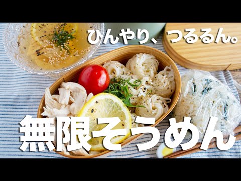 【節約弁当】「コレならいくらでも食べれる」と褒められた！ヘルシーささみのだしレモンそうめんとわかめうどんおにぎり弁当#1045 #bento  #ideas #Japanese