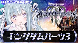 ☾ ໋ #13〖 KH3 〗深夜チルでキングダム ハーツIIIです .ᐟ.ᐟ👑#キングダムハーツ3〖 天羽衣┊ななしいんく 〗