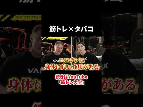 ニコチンの意外なメリットとは!?!?#shorts #youtubeshorts #筋トレ大学 #筋肉博士 #筋トレ #減量 #たばこ #タバコ