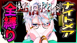 6月21日 0時からの久々に迷旧校舎ナイトメア全縛り行ってみよ～( ᐛ )