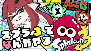 【スプラトゥーン3】エリアが待ってる【 #kanna_ch  】