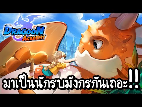 Dragoon Academy | นักรบมังกรถือกำเนิด!! [ เกมส์มือถือ ]