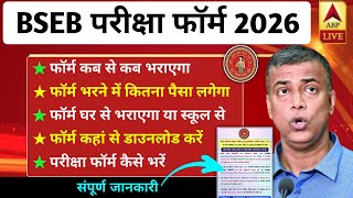 Bihar board exam form kaise bare 2026 || परीक्षा फॉर्म भरने में क्या-क्या लगता है 2026