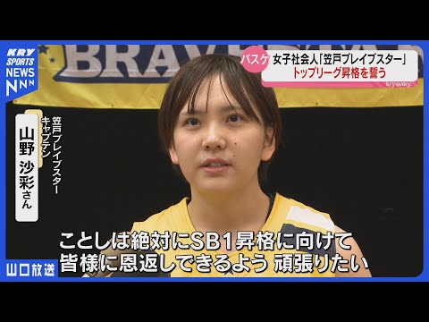 【笠戸ブレイブスター】決起集会!悲願のトップリーグ昇格を誓う・女子社会人バスケットボール(山口)