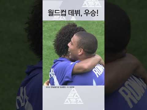 데뷔 대회에서 월드컵 우승하는 호나우지뉴🤩 #shorts