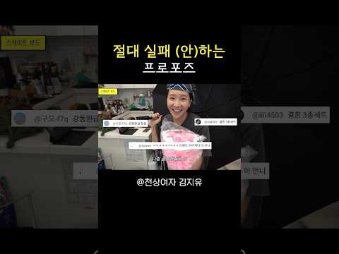 절대 실패 안 하는 <strong>프로포즈</strong>