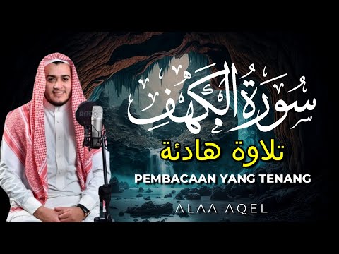 سورة الكهف كاملة تلاوة هادئة تفيض جمالاً - أرح سمعك وقلبك - القارئ علاء عقل Sourate al kahf Full