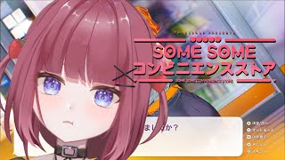 【PR案件】【SOME SOME コンビニエンスストア】コンビニで恋愛を楽しむのです♡【Vtuber】【ゲーム配信】