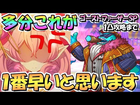 【プリコネR】叫怖のゴーストファーザーSPECIAL１凸攻略まで多分これが一番早いと思います【ハロウィンゴーストフェスティバル】【復刻】