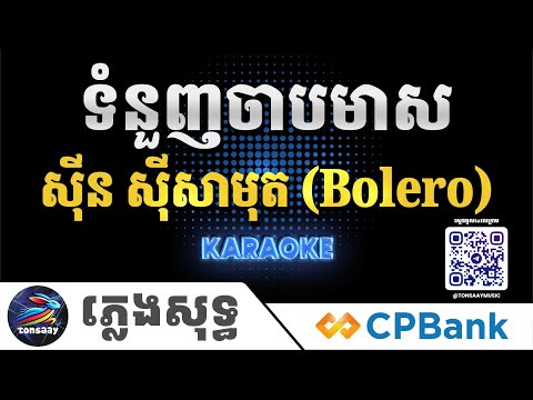 ទំនួញចាបមាស ភ្លេងសុទ្ធ, Bolero, ចាបមាសស្រែកយំសុំទ្រនំថ្មី, Tonsaay Karaoke