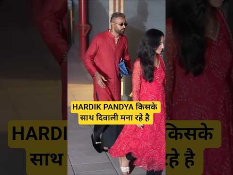 Hardik Pandya किसके साथ दिवाली मना रहे है 😱 #shorts