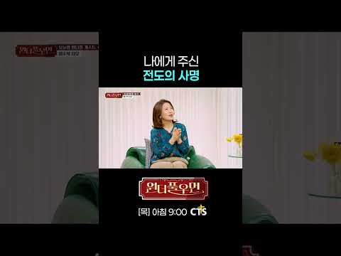 나에게 주신 전도의 사명 | 이수복 사모 | 원더풀우먼 | You're so Wonderful