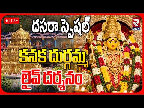 Vijayawada Durgamma🔴LIVE :  Dussehra Navaratri Celebrations At Indrakeeladri | Vijaya Dasami | RTV