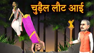 জাদুকরী ফিরে এসেছে  | Rupkothar Golpo | Horror Bangla | Thakurmar Jhuli | Bengali Horror Stories |