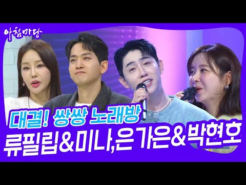 대결! 쌍쌍 노래방 - 류필립&미나,은가은&박현호 [아침마당] | KBS 250110 방송