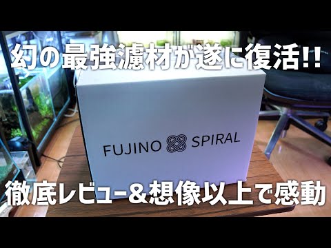 【重大発表あり】最強濾材が更に進化して復活！旧製品と比較&徹底レビューしたら完成度に感動しました。新フジノスパイラル #647【アクアリウム】