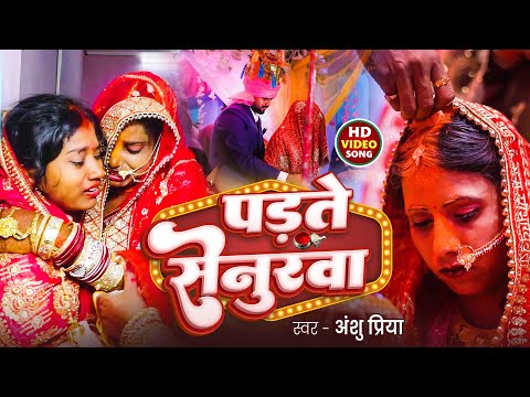 बेटी विवाह गीत || पड़ते सेनूरा छूट जाला पापा के दुआर || Anshu Priya Paramparik Shadi Vivah Geet