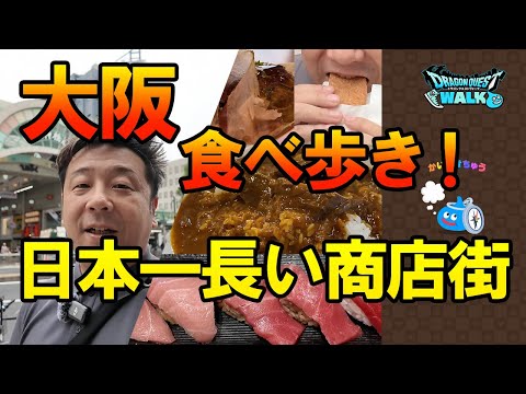 ドラクエウォーク672【大阪の日本一長い商店街を歩いたら、食の誘惑だらけだった】