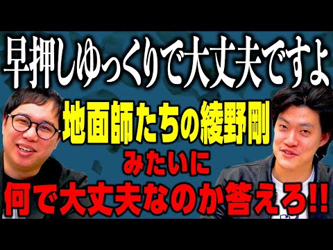 【早押しゆっくりで大丈夫ですよ】地面師たちの綾野剛みたいにお題に対して何で大丈夫なのか答えろ!! 【霜降り明星】