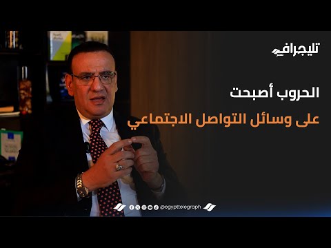 "الحروب أصبحت على وسائل التواصل الاجتماعي ونشر الشائعات".. #شوية_سياسة مع د. صلاح حسب الله