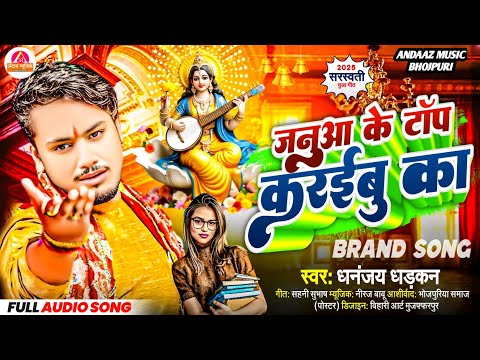 धनंजय धड़कन का सरस्वती सॉन्ग 2025 | Saraswati Puja Ke Gana | Dhananjay Dhadkan | Saraswati Puja Song