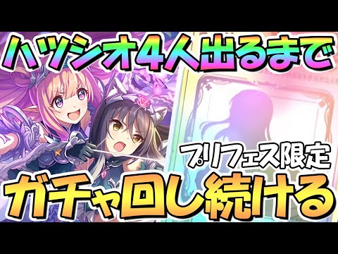 【プリコネR】ハツシオ４回お迎えするまでガチャ回し続ける！プリフェス限定ハツネ＆シオリ【プリンセスフェス】【３．５周年】