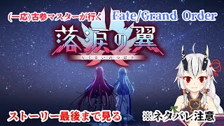 【糸色初芽】Fate/Grand Order　イベントストーリー配信！落涙の翼ストーリー配信  その2　※ネタバレ注意