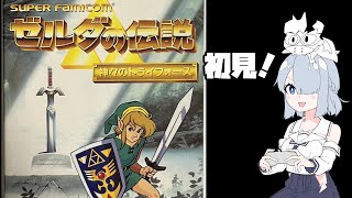 ゼルダの伝説　神々のトライフォースやります！#5