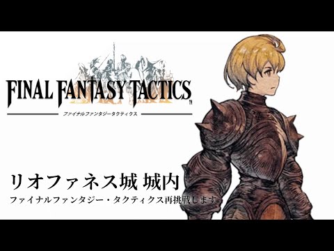 【ファイナルファンタジータクティクス イヴァリース クロニクルズ】リオファネス城 城内