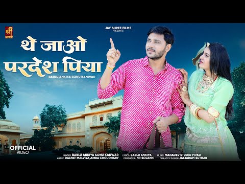 थे जाओ परदेश पिया | New Rajasthani Song | Bablu Ankiya | Sonu Kanwar | Marwadi Songs | JayShreeFilms