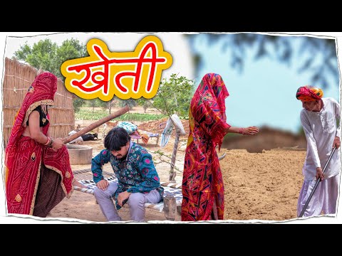 खेती || भवानी पारीक कॉमेडी वीडियो || राजस्थानी कॉमेडी @BhawaniPareek