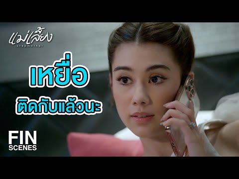 FIN |   นี่มันคิดไม่ซื่อถึงขนาดจะวางยา ดาว เลยเหรอ   | แม่เลี้ยง EP.7 | Ch3Thailand