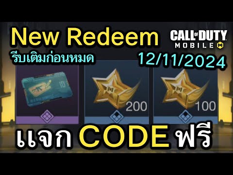 Call of Duty Mobile : เเจก CODE ดาวกิจกรรมครบรอบ 5 ปี , บัตรเปลี่ยนชื่อ!! ( Redeem Codes) 12/11/2024