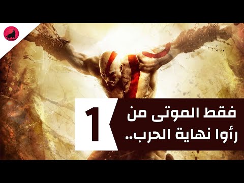 قصة قود اوف وار و كيف بدأ غضب كريتوس و كيف بدأت حربه الدمويه؟