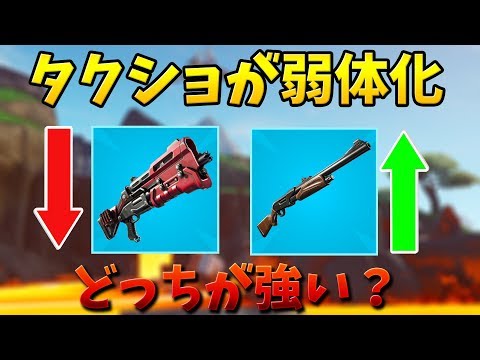 【フォートナイト】新アプデでタクショが弱くなったぞ..!!!