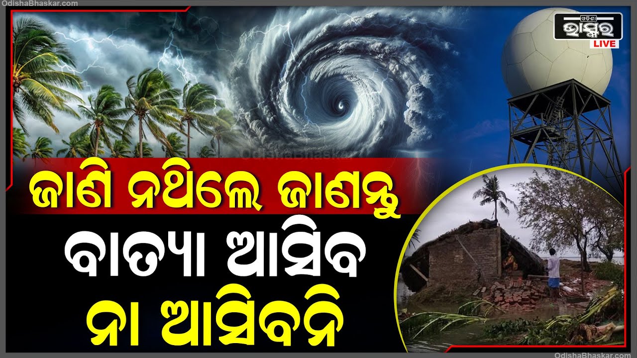 ବାତ୍ୟା ହେବ ନା ହେବ ନାହିଁ, ଓଡ଼ିଶାରେ ଲ୍ୟାଣ୍ଡଫଲ କରିବ ନା କରିବନି, ଜାଣିନଥିଲେ ଜାଣନ୍ତୁ ଆମ ଏହି ରିପୋର୍ଟରୁ...