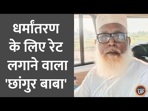 जाति के हिसाब से धर्म चेंज का रेट फिक्स? कैसे पकड़ा गया Chhangur Baba? पुलिस ने कहानी खोली