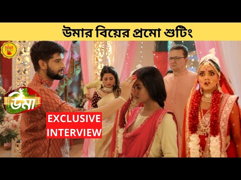 উমার বিয়ের প্রমো শুটিং | Exclusive Interview | Uma | Zee Bangla | Neel | Juiee | Shinjinee | উমা