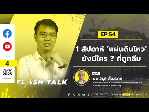 1 สัปดาห์ ‘แผ่นดินไหว’ ยังมีใคร ? ที่ถูกลืม | FlashTalk | 4 เม.ย. 68